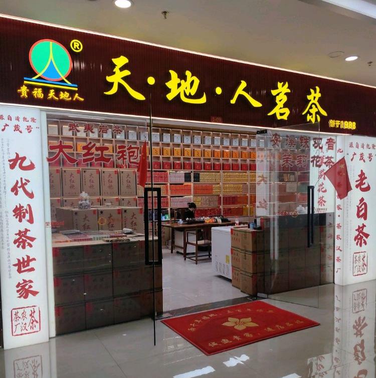 天地人茗茶店
