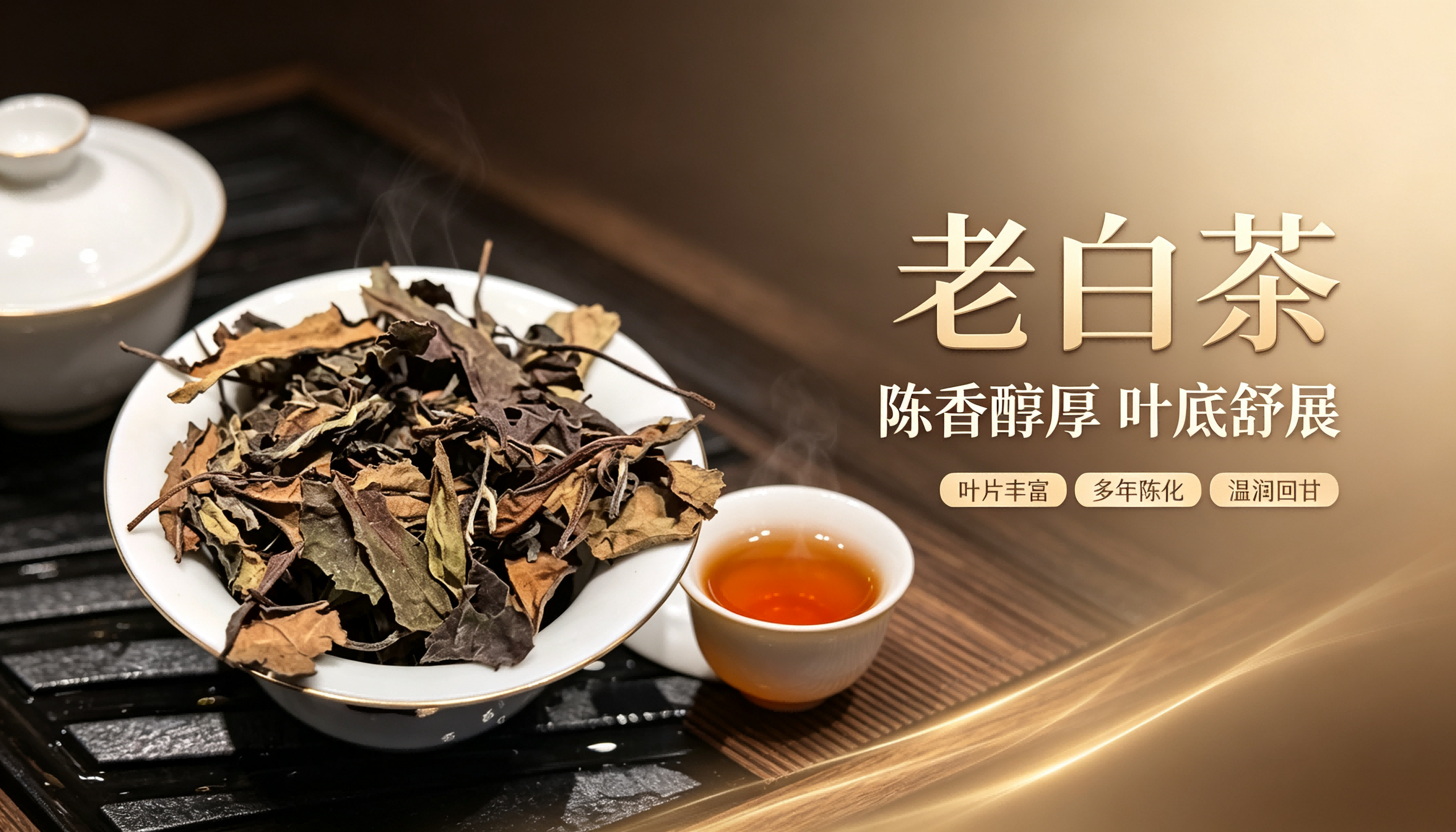 老白茶