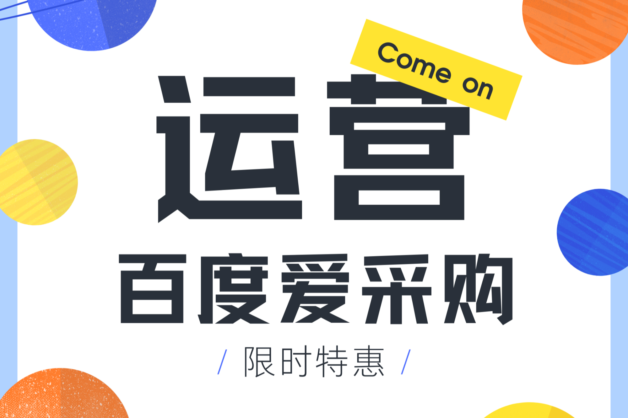 百度爱采购开户+代运营