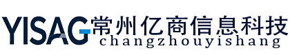 常州亿商信息科技有限公司
