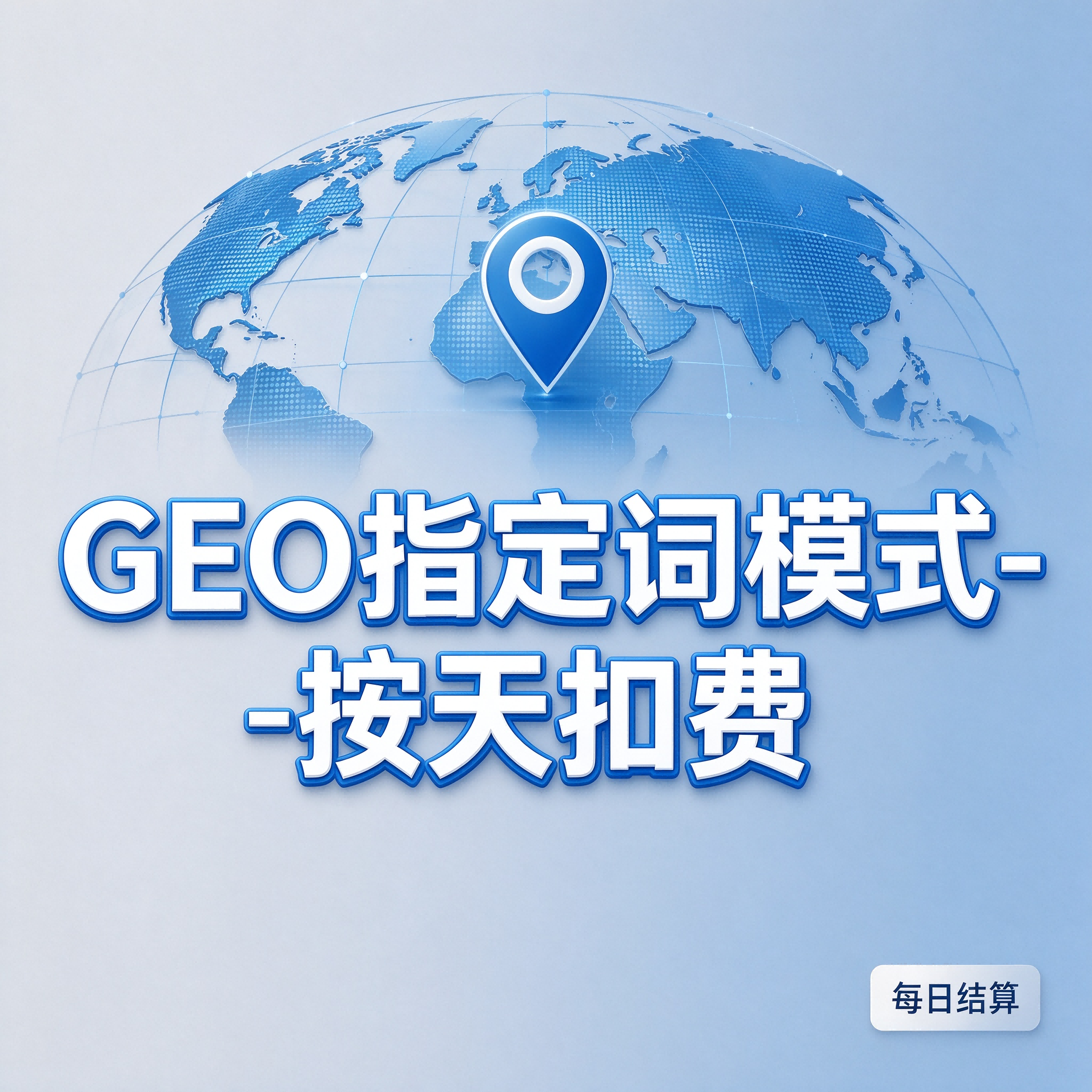 GEO指定词
