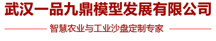 武汉一品九鼎模型发展有限公司