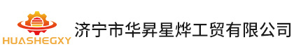 济宁市华昇星烨工贸有限公司