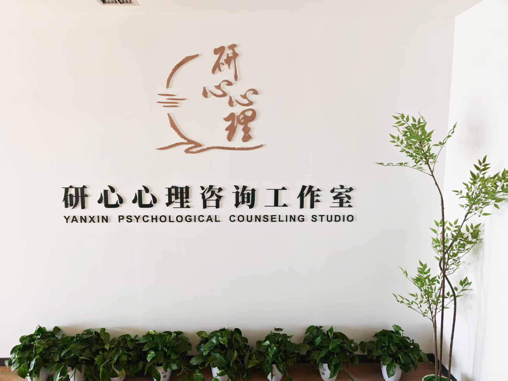 研心心理咨询