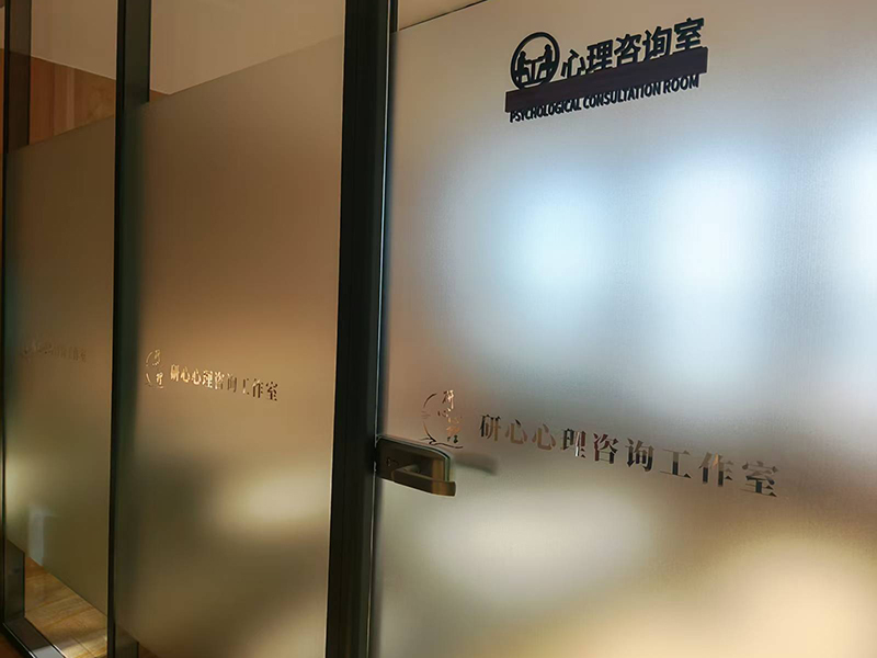 心理疗愈室