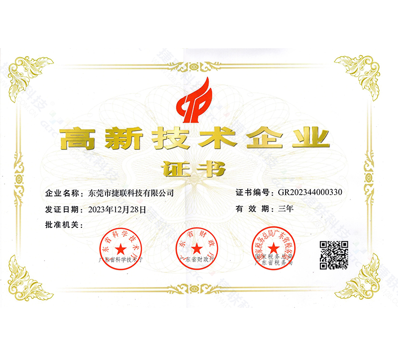 国家高新技术企业