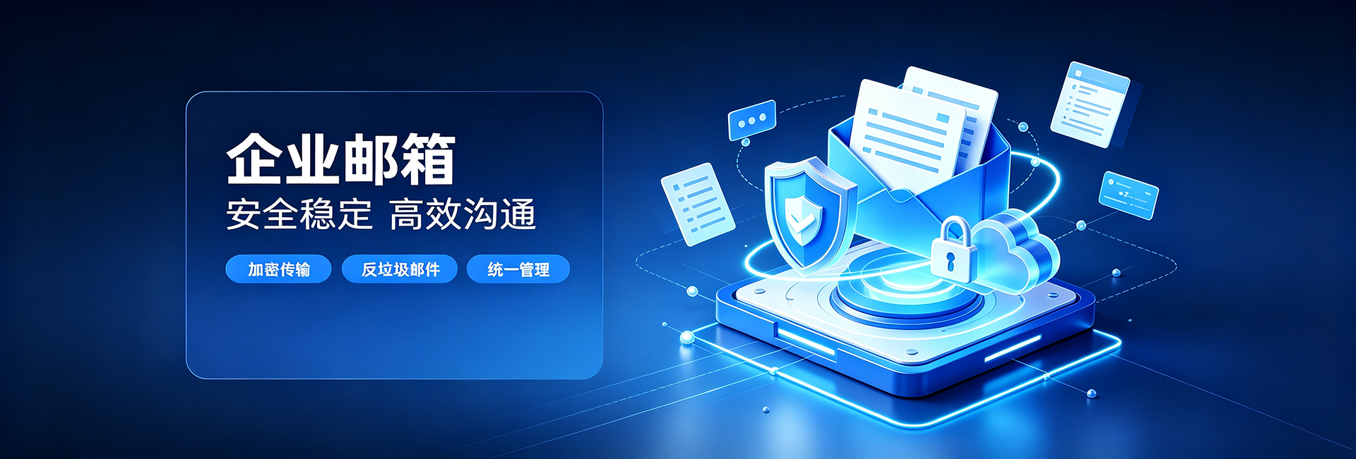 企业邮箱