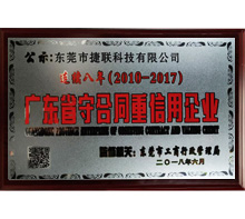 连续8年广东省守望合同重信用企业