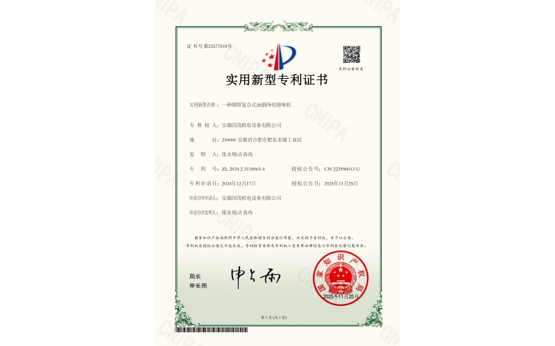 一种烟罩复合式油烟净化除味机-实用新型专利证书