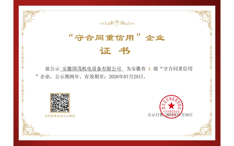 守合同重信用证书