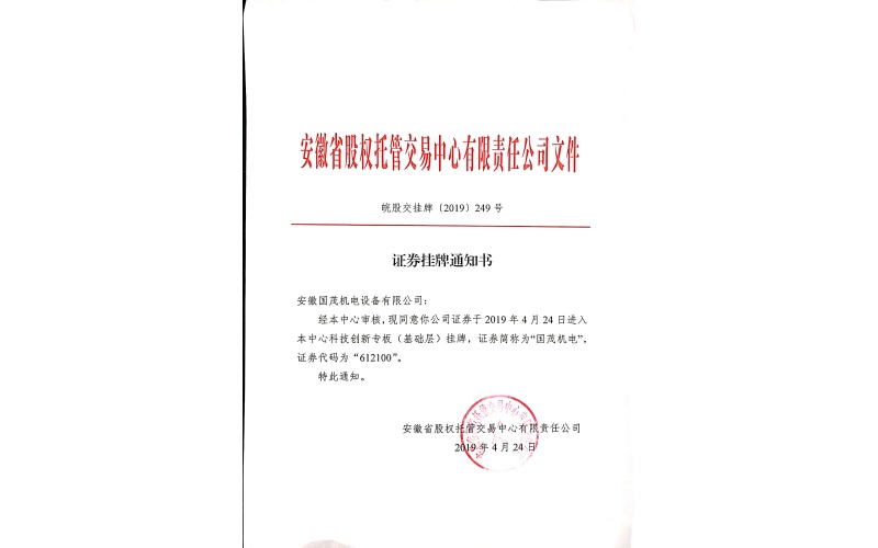 科创版挂码通知书