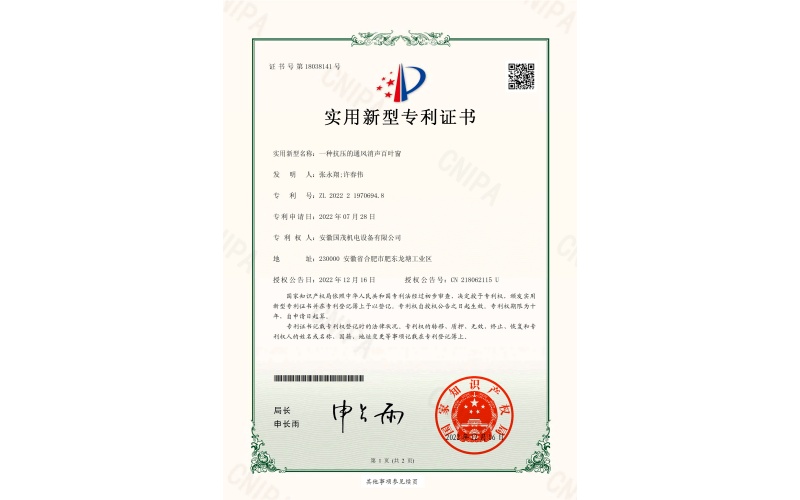 一种抗压的通风消声百叶窗专利证书