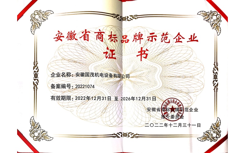 安徽省商标品牌示范企业证书