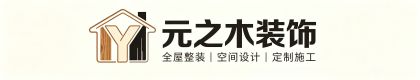 长沙元之木装饰有限公司