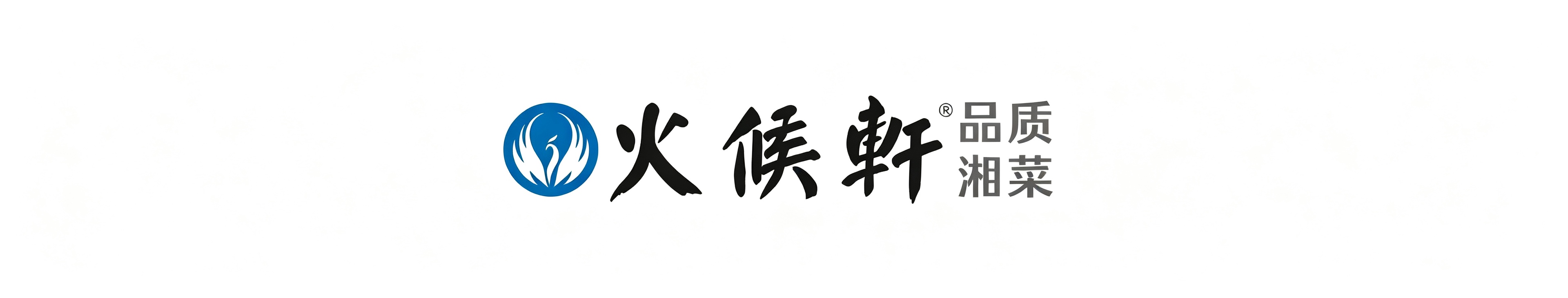 湖南火候轩餐饮管理有限公司
