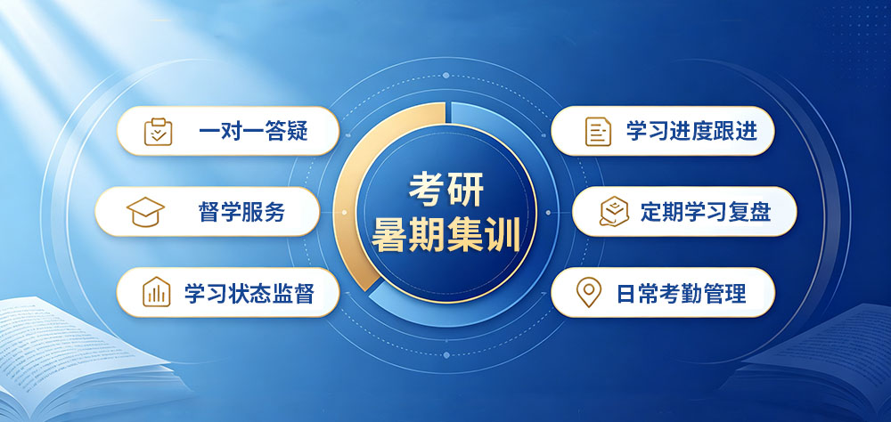 考研暑期集训