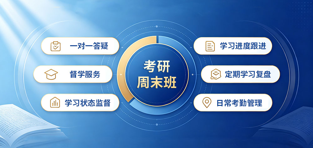 考研周末班