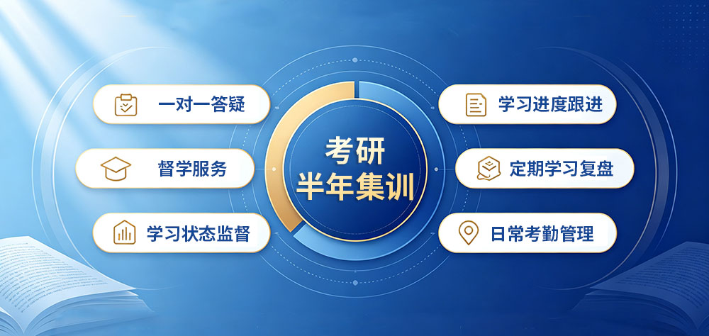 考研半年集训