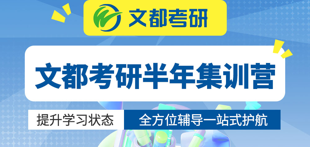 文都考研半年集训营