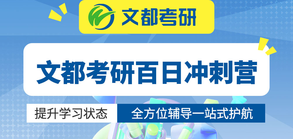 文都考研百日冲刺营