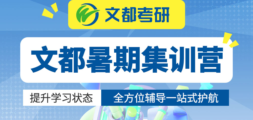 文都暑期集训营