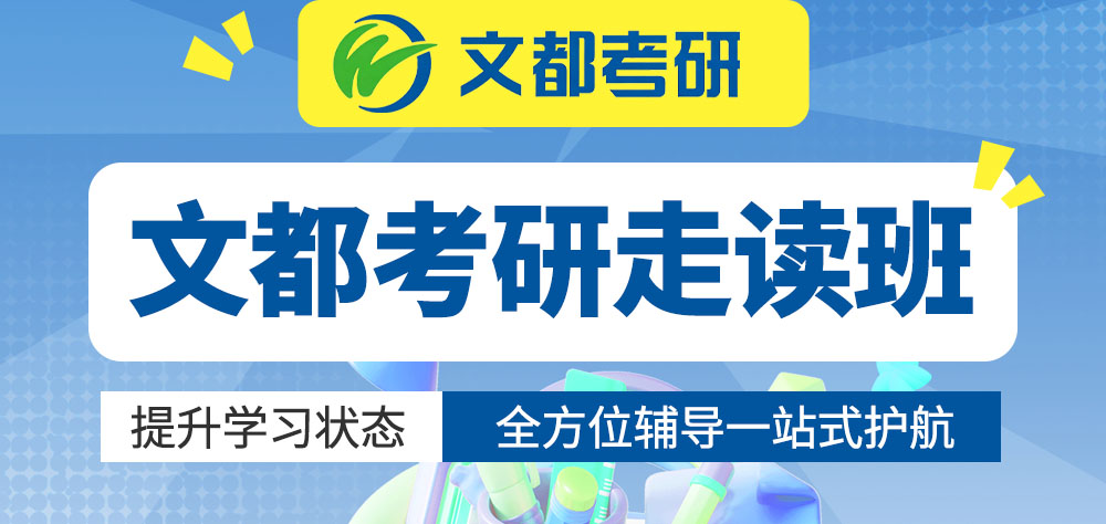 文都考研走读班