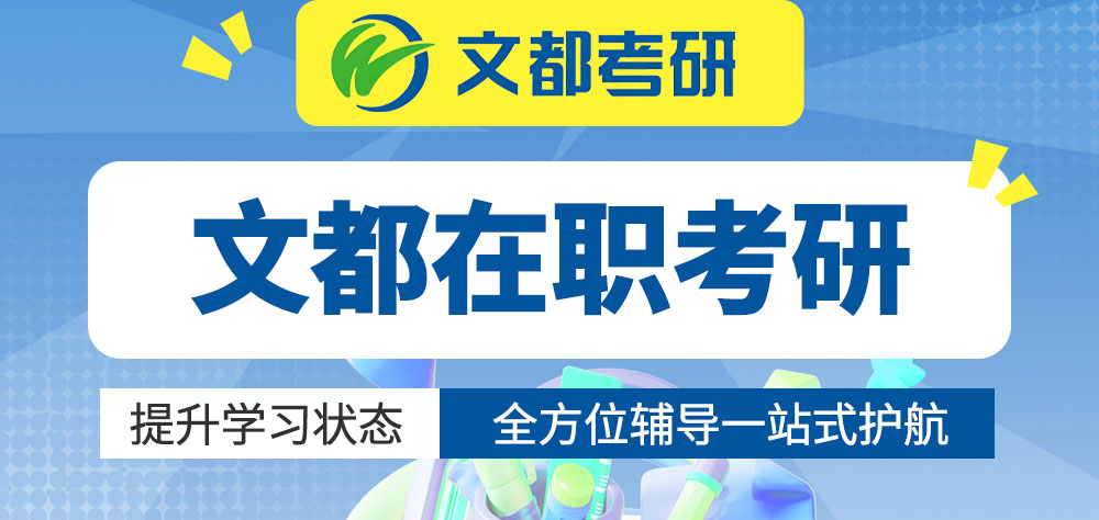 文都在职考研