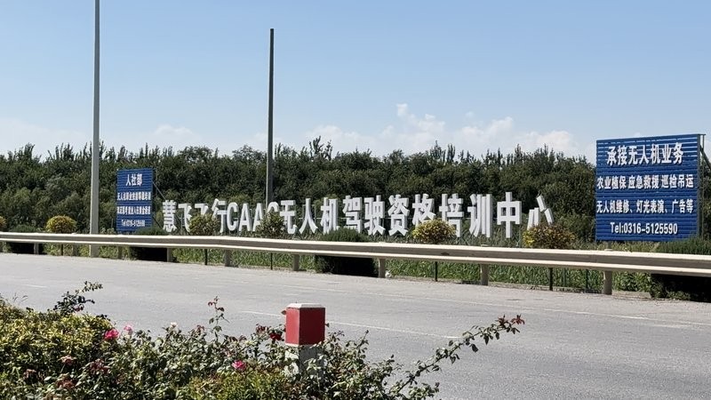 CAAC无人机驾驶资格培训