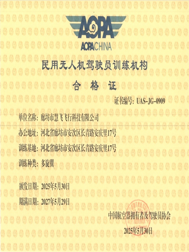 AOPA民用无人机驾驶员训练机构合格证