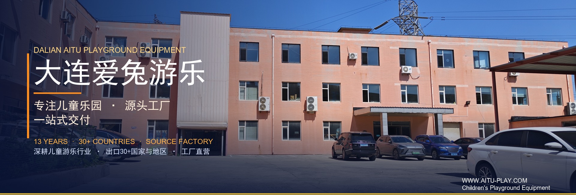 大连爱兔游乐 — 专注儿童乐园 · 源头工厂