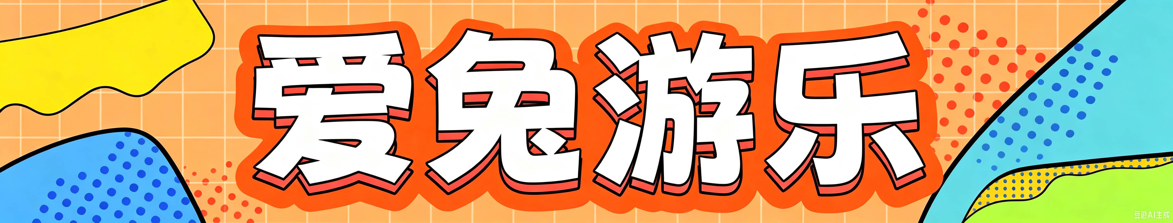 大连爱兔游乐设备有限公司