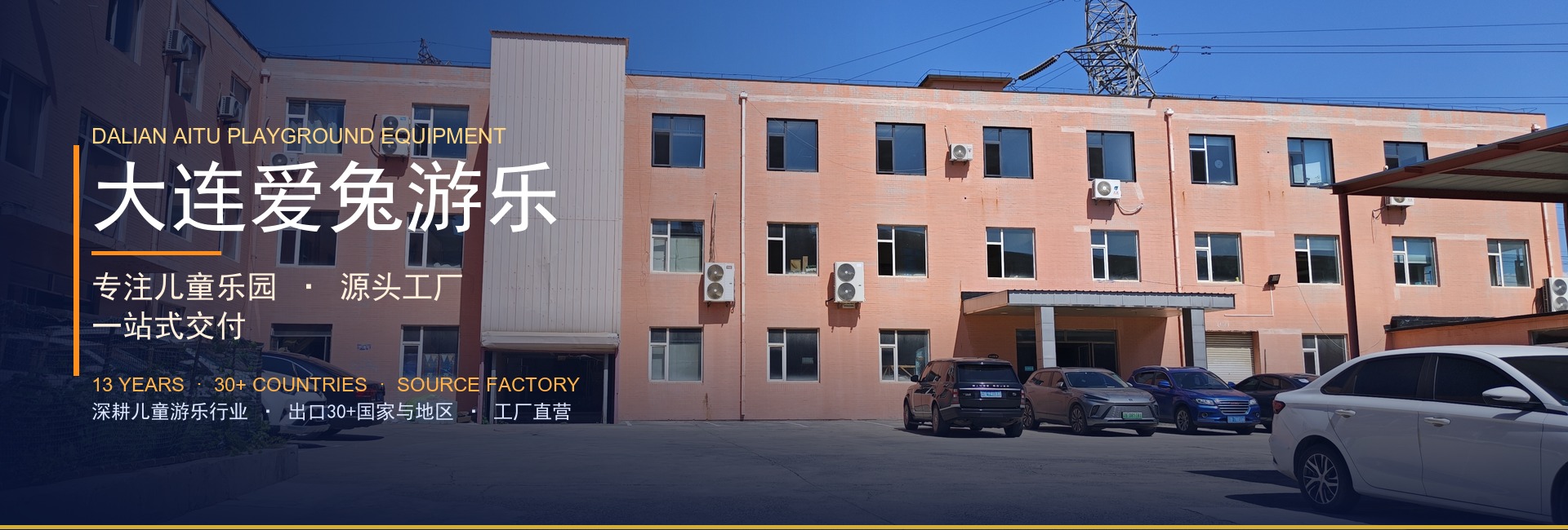 大连爱兔游乐 — 专注儿童乐园 · 源头工厂