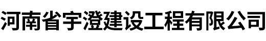 河南省宇澄建设工程有限公司