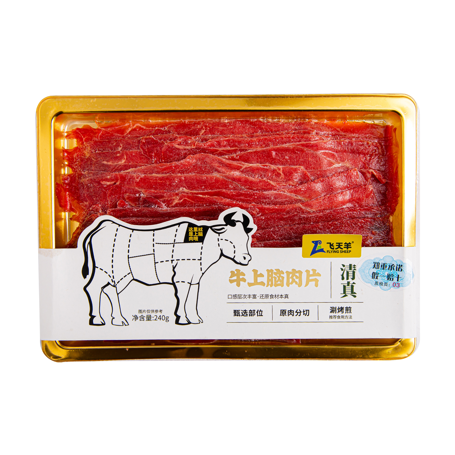 240g牛上脑肉片