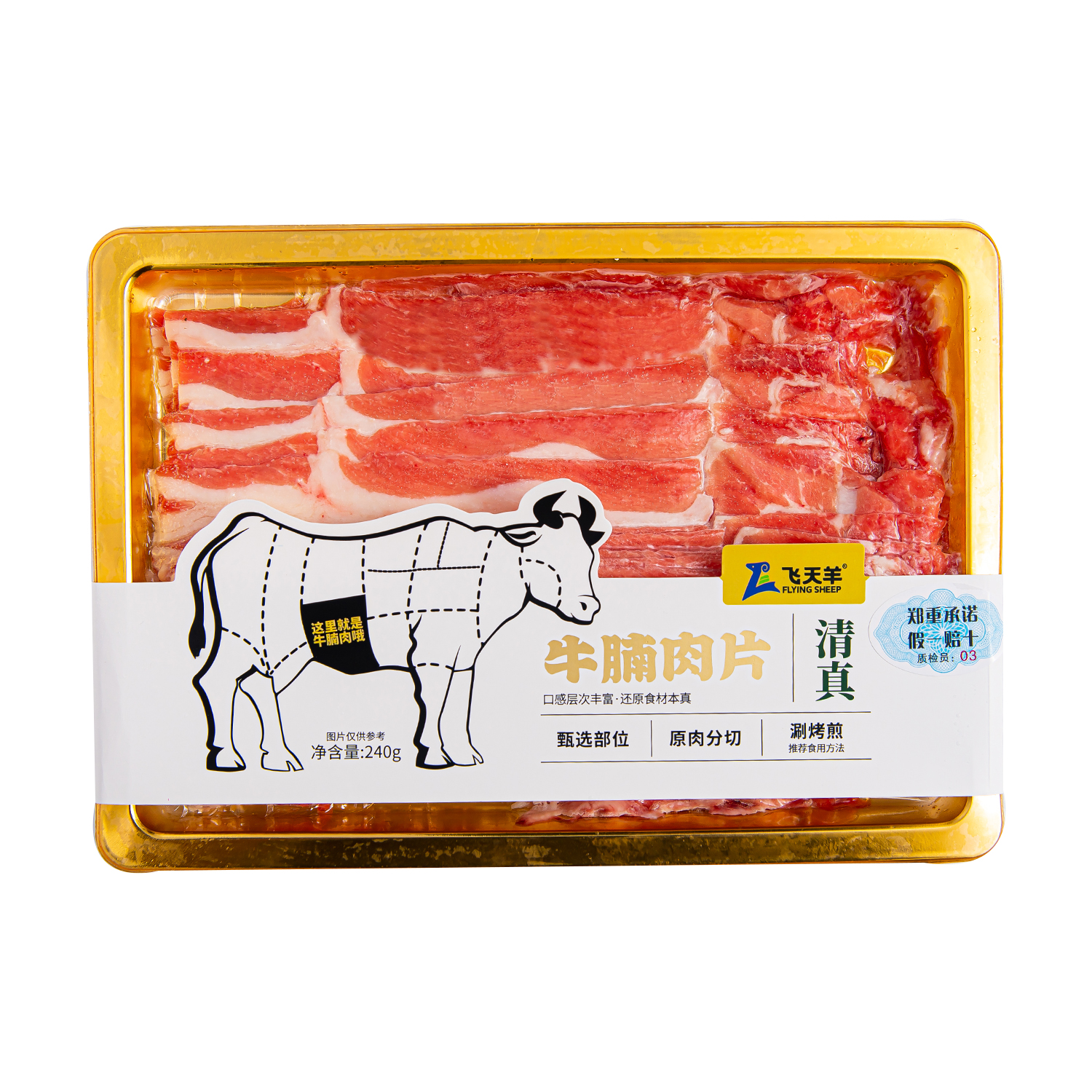 240g牛腩肉片