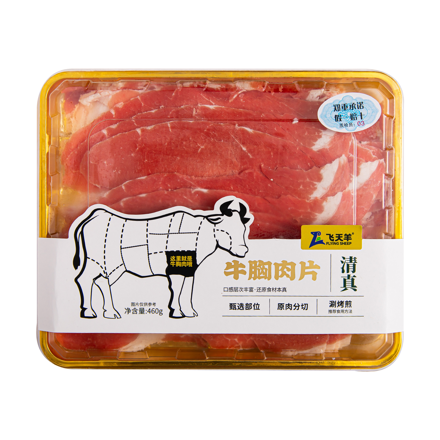 460g牛胸肉片
