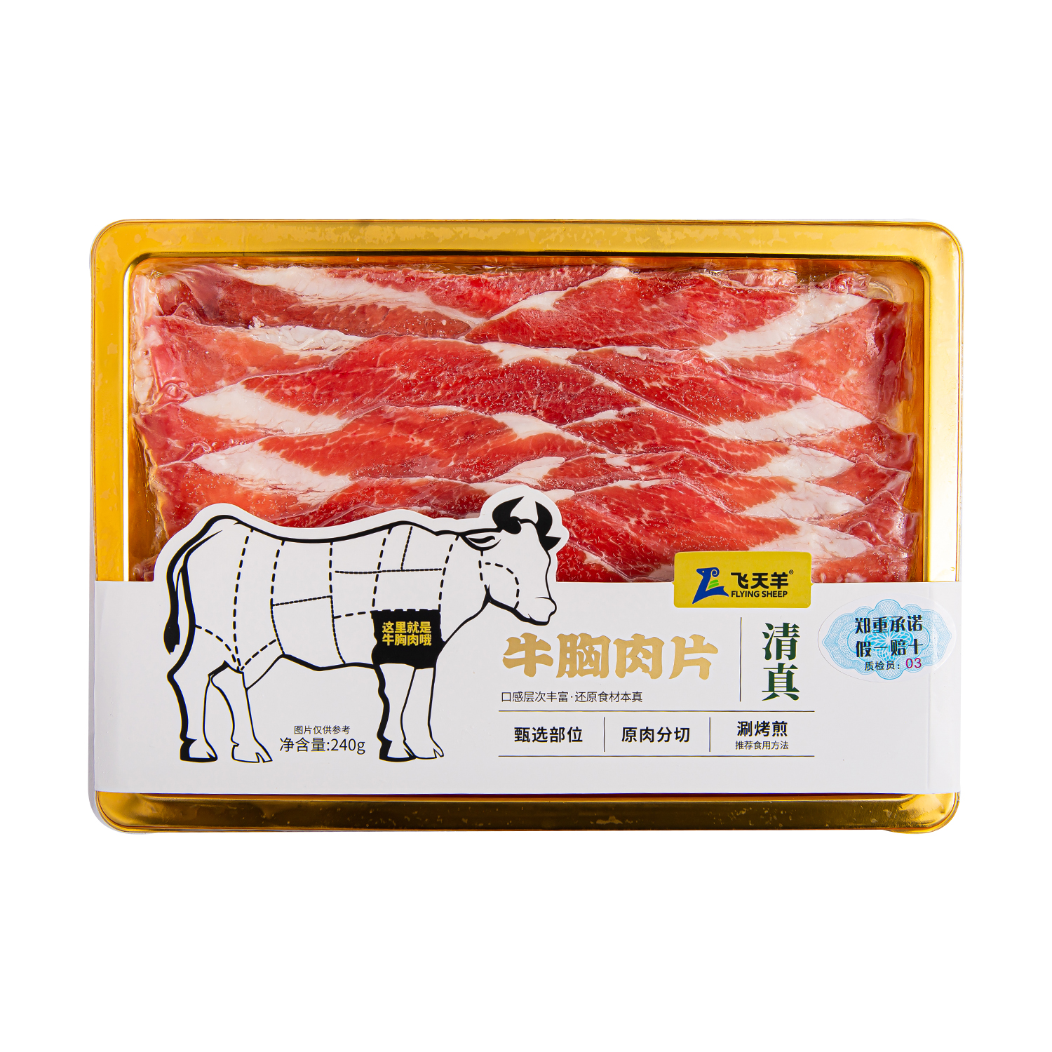 240g牛胸肉片