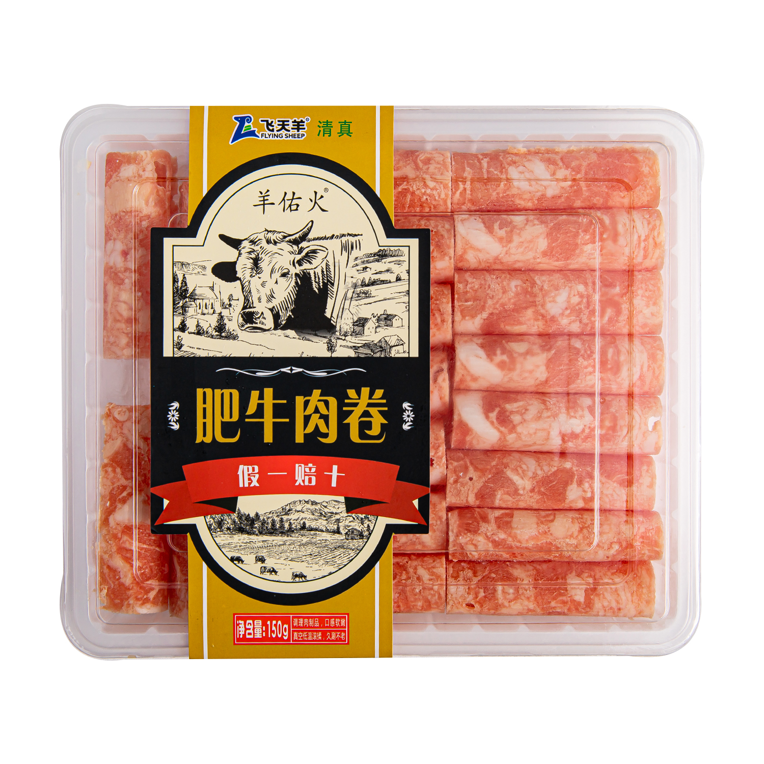 150g羊佑火肥牛卷
