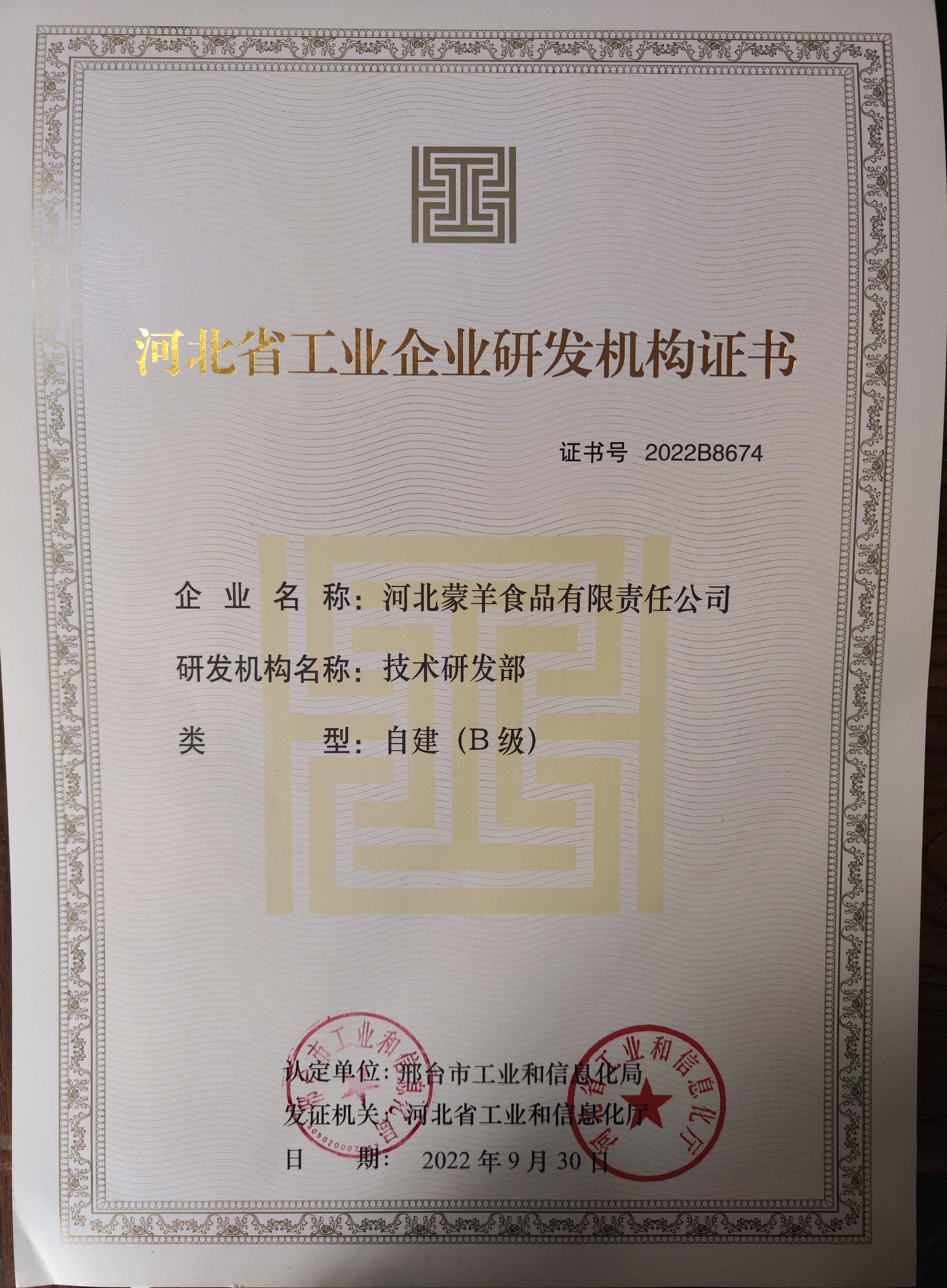 河北省工业企业研发机构证书