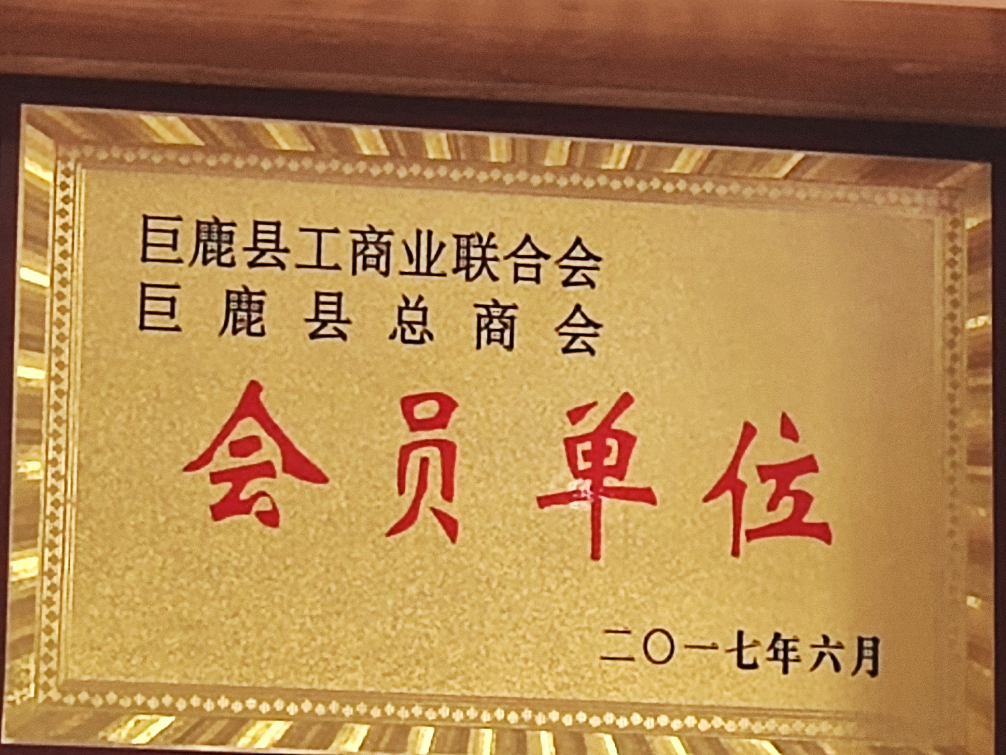 巨鹿总商会会员单位