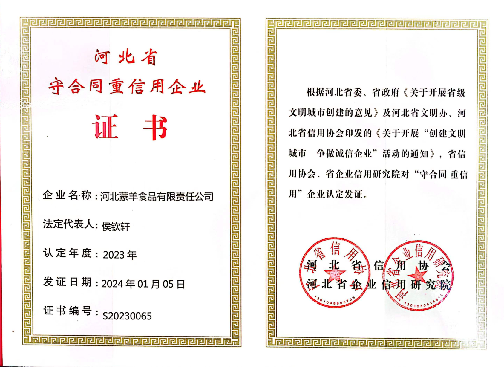河北省守合同重信用企业