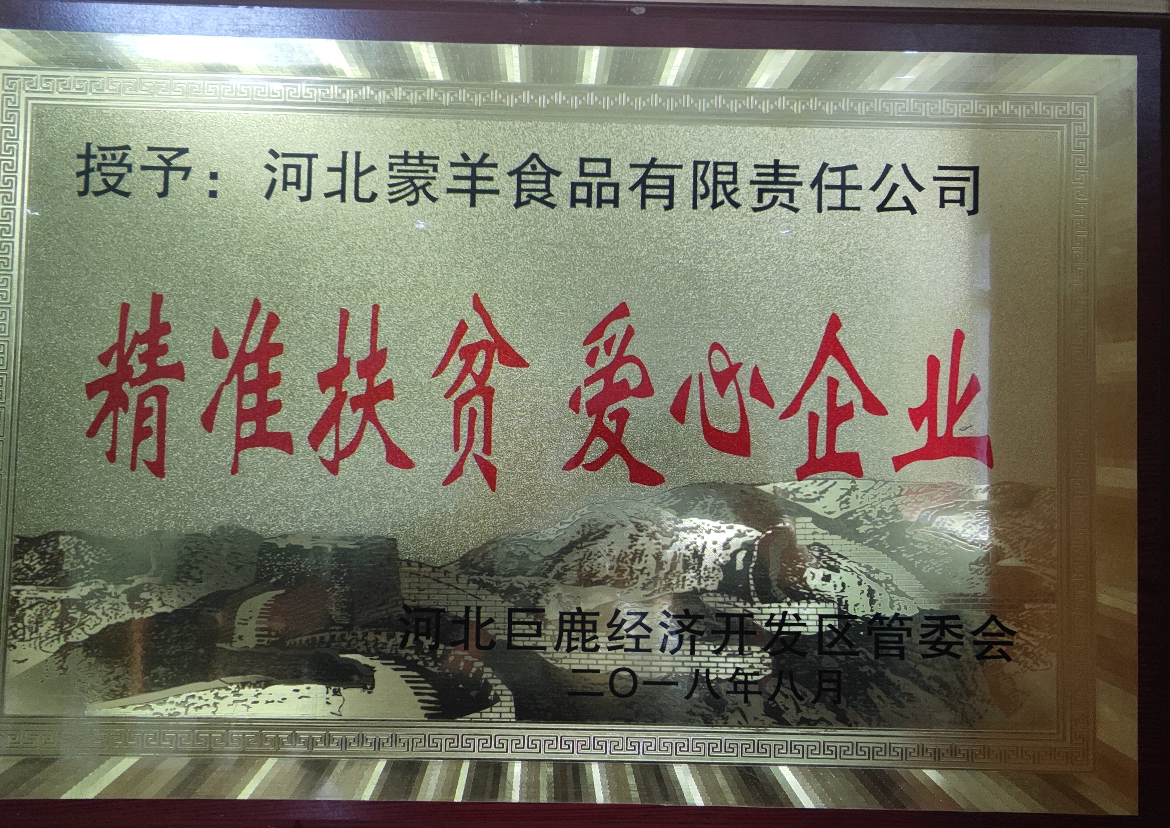 精准扶贫爱心企业