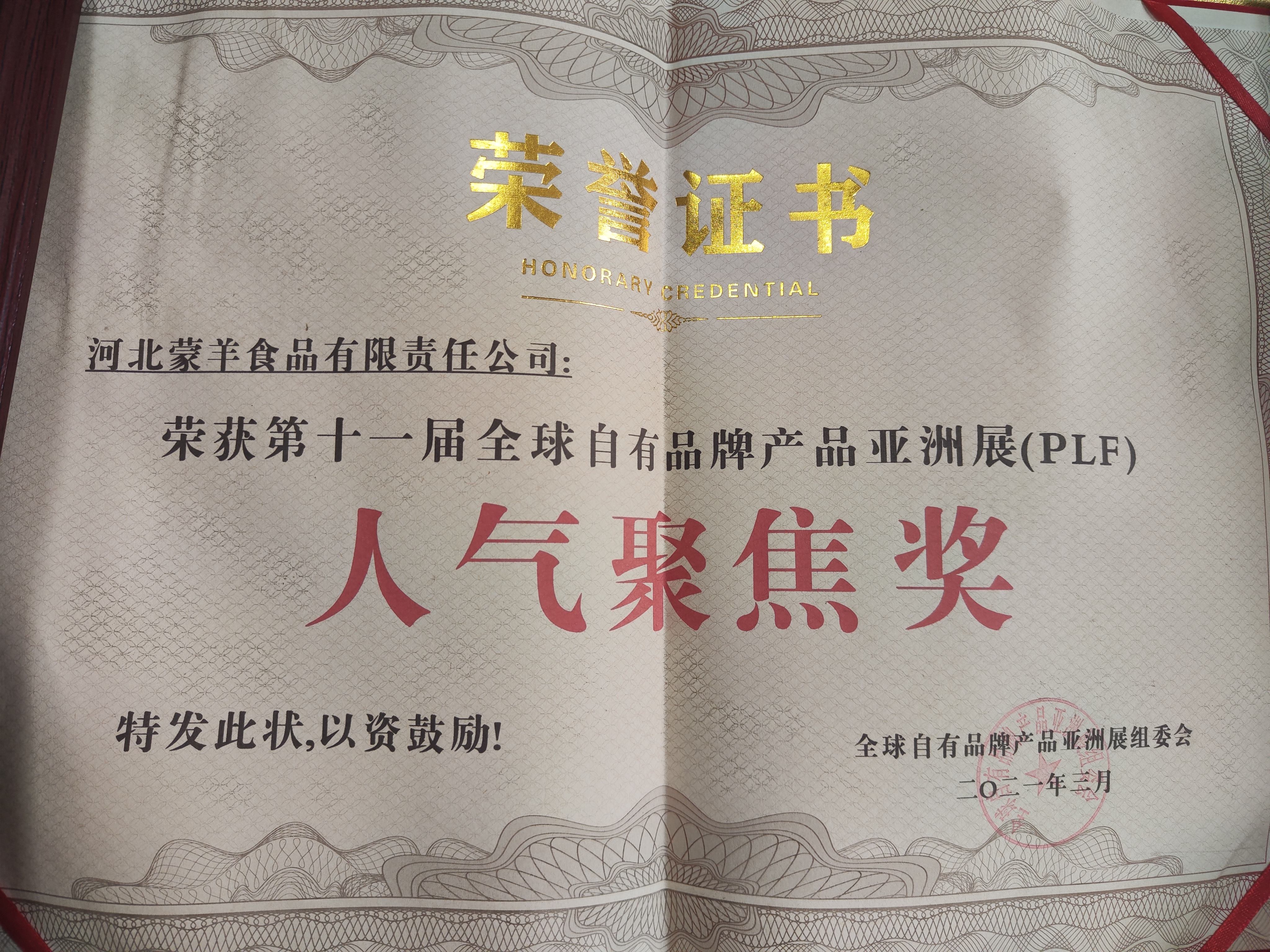 全球自有品牌产品亚洲展人气聚焦奖