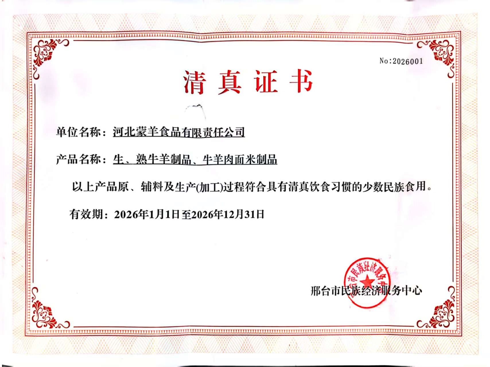 清真证书
