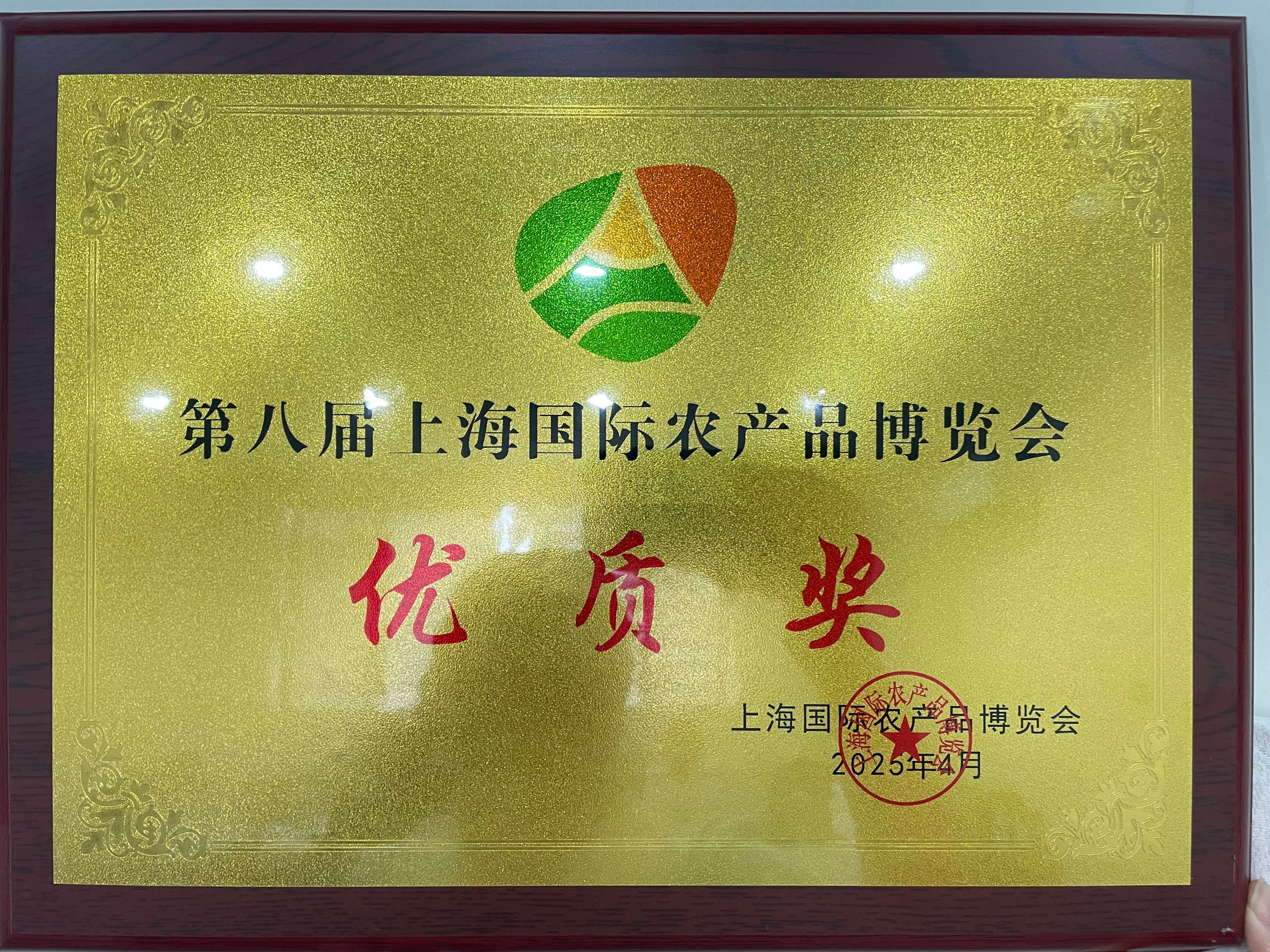 上海国际农产品博览会优质奖