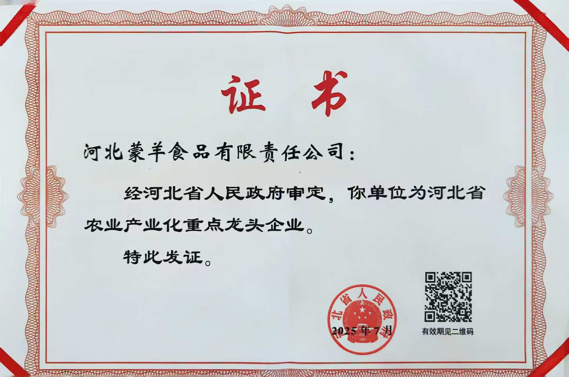 河北省农业产业化重点龙头企业
