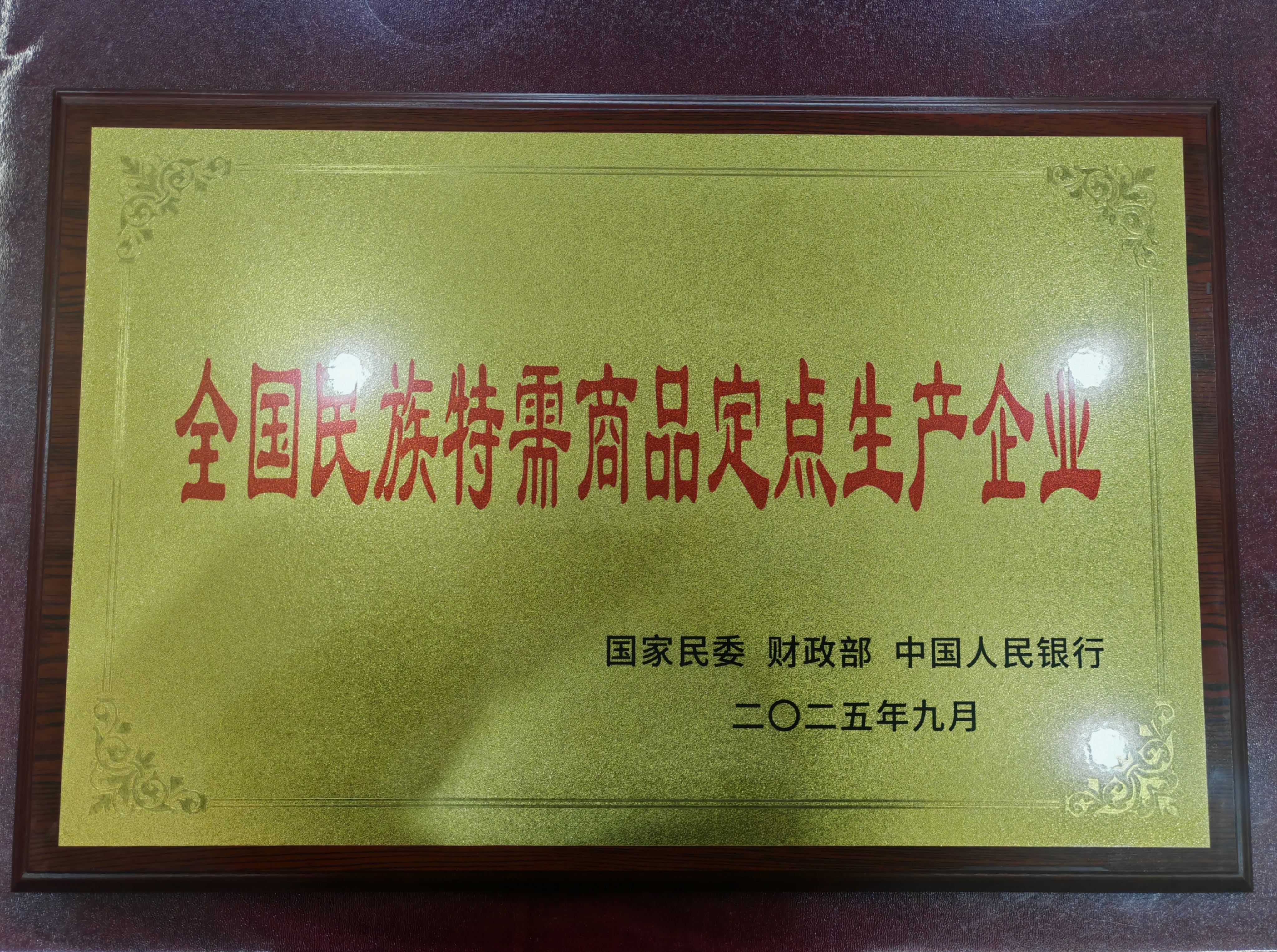 全国民族特需商品定点生产企业