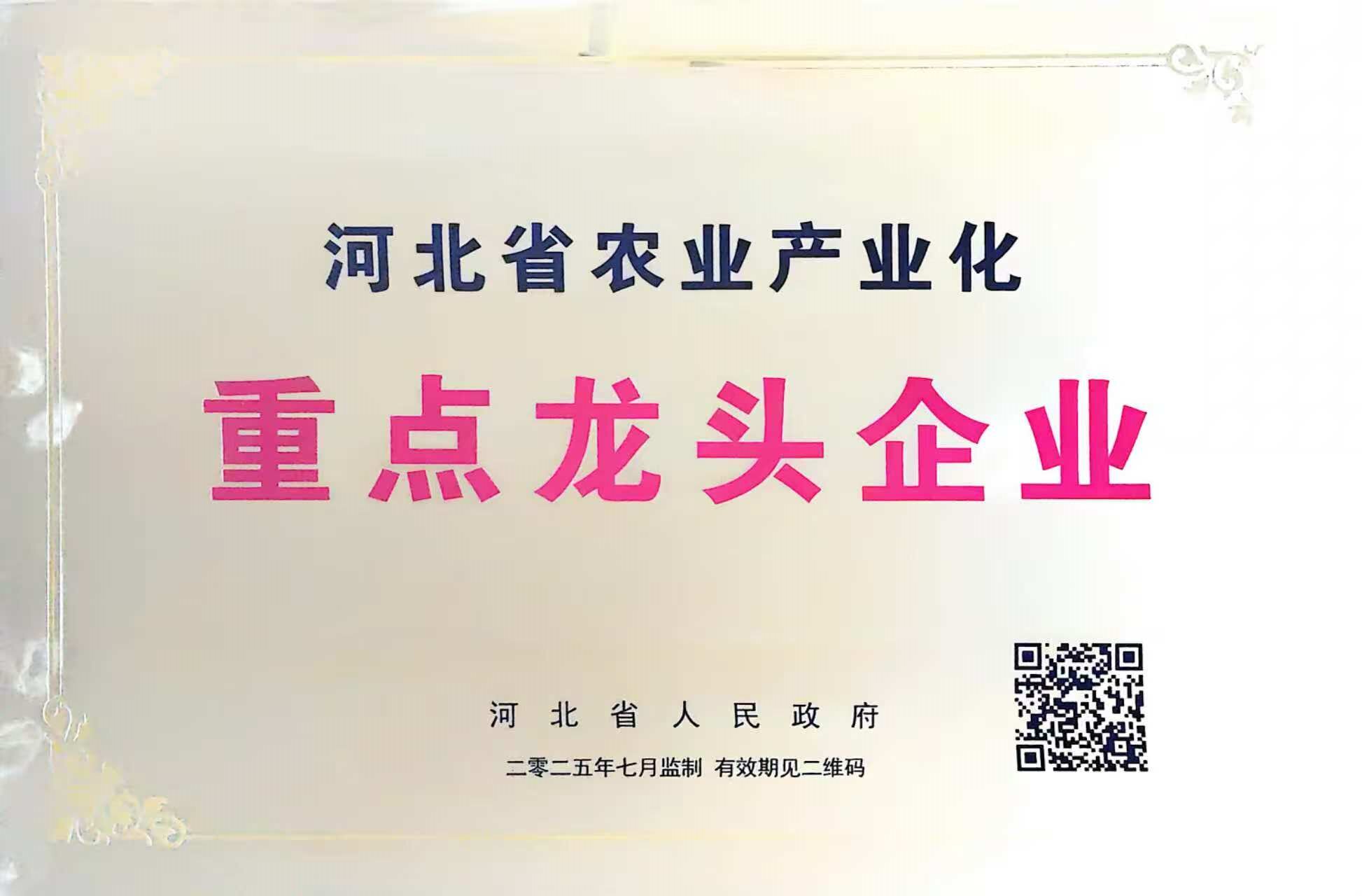 河北省农业产业化重点龙头企业