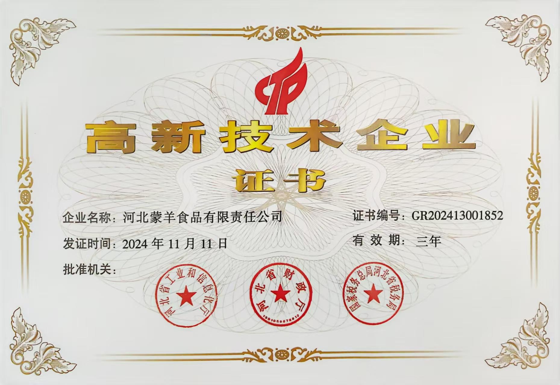 国家级高新技术企业