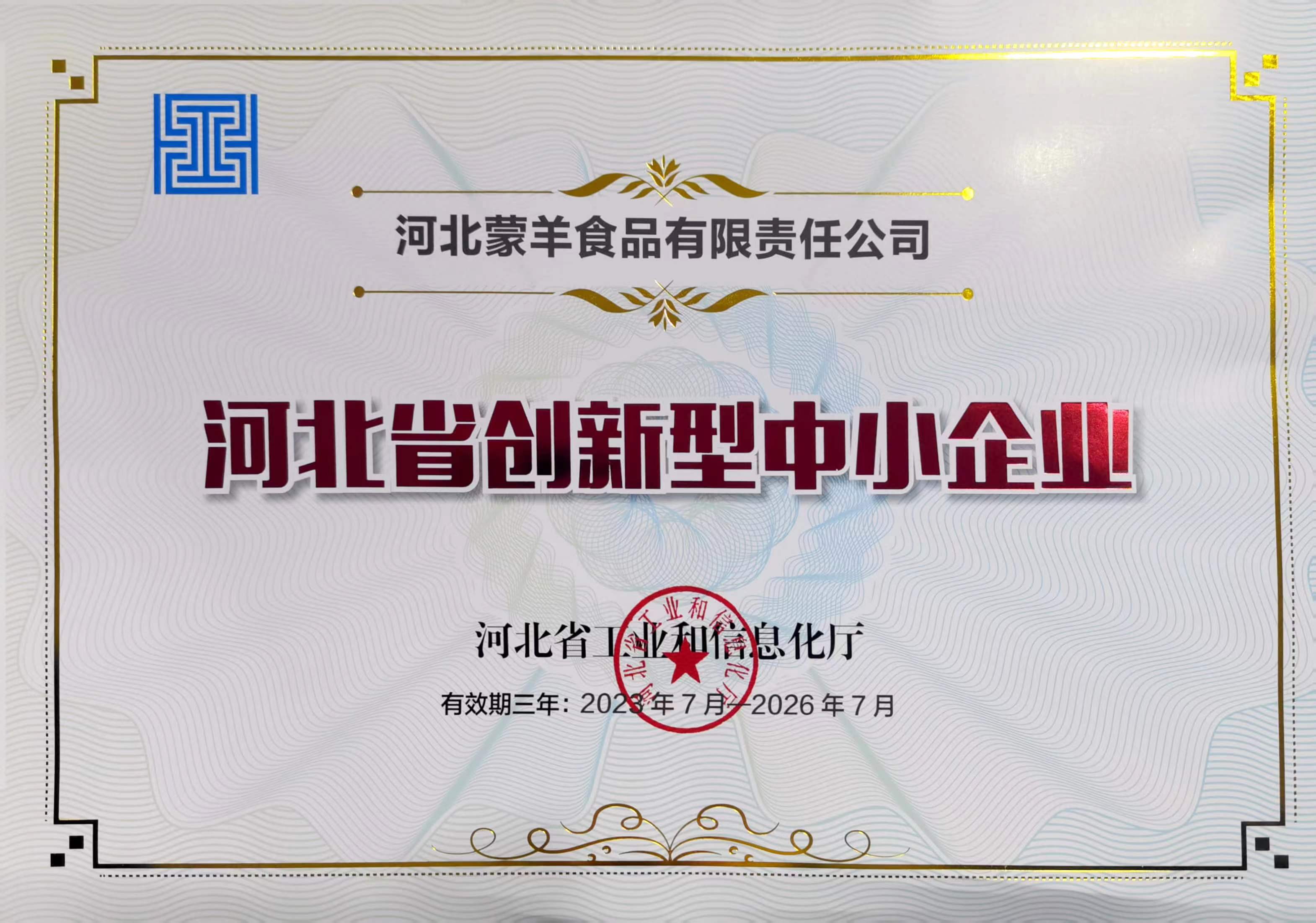 河北省创新型中小企业
